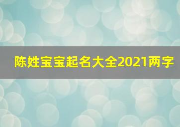 陈姓宝宝起名大全2021两字