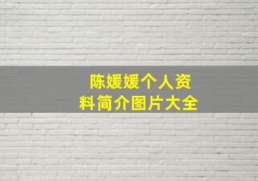 陈媛媛个人资料简介图片大全