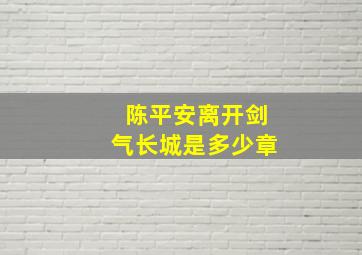 陈平安离开剑气长城是多少章