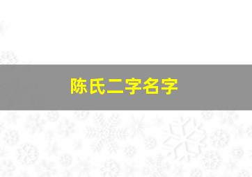 陈氏二字名字