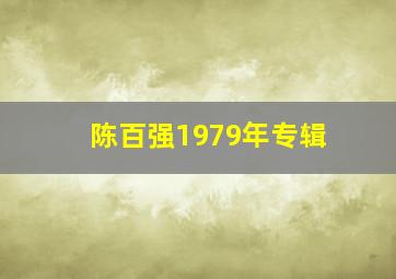 陈百强1979年专辑