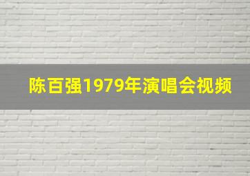 陈百强1979年演唱会视频