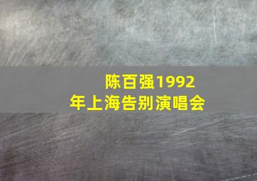 陈百强1992年上海告别演唱会