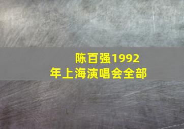 陈百强1992年上海演唱会全部