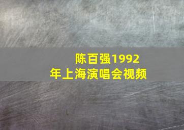 陈百强1992年上海演唱会视频