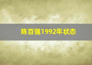 陈百强1992年状态