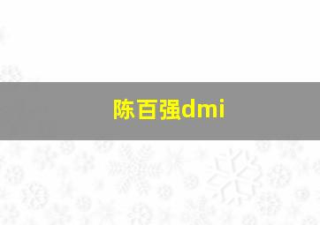 陈百强dmi