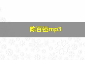 陈百强mp3