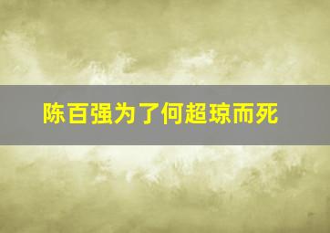 陈百强为了何超琼而死