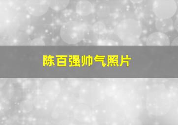 陈百强帅气照片