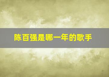 陈百强是哪一年的歌手