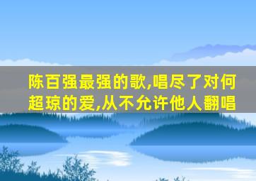 陈百强最强的歌,唱尽了对何超琼的爱,从不允许他人翻唱