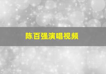 陈百强演唱视频