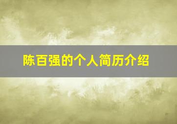 陈百强的个人简历介绍