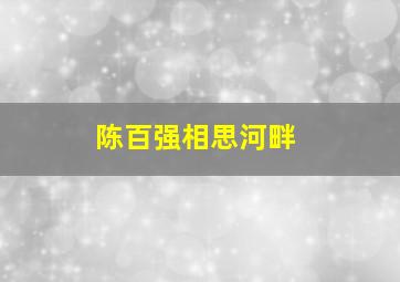 陈百强相思河畔