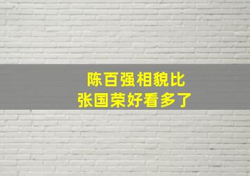 陈百强相貌比张国荣好看多了