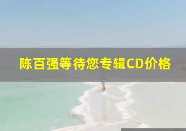 陈百强等待您专辑CD价格