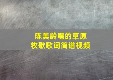 陈美龄唱的草原牧歌歌词简谱视频