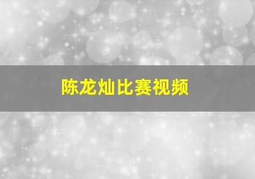 陈龙灿比赛视频