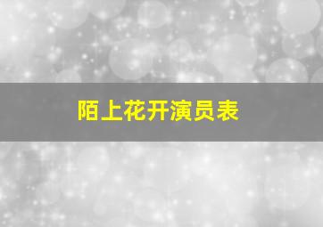 陌上花开演员表