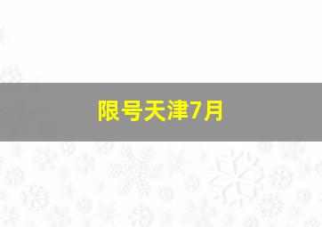 限号天津7月