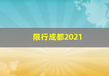 限行成都2021