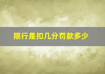 限行是扣几分罚款多少