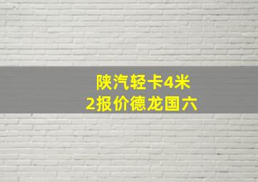 陕汽轻卡4米2报价德龙国六