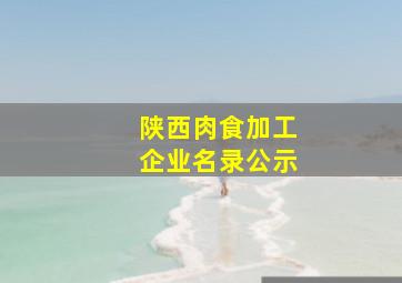 陕西肉食加工企业名录公示