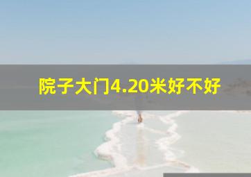 院子大门4.20米好不好