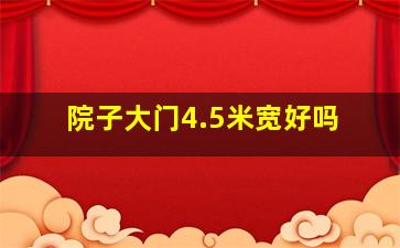 院子大门4.5米宽好吗