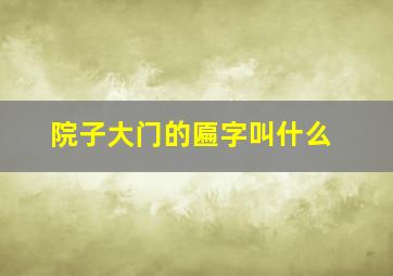 院子大门的匾字叫什么