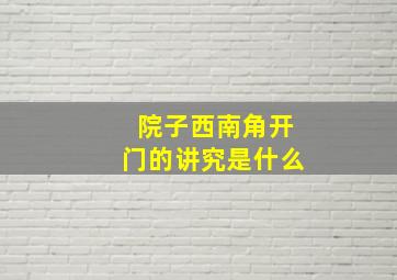 院子西南角开门的讲究是什么