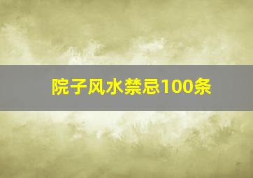 院子风水禁忌100条