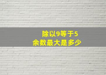 除以9等于5余数最大是多少