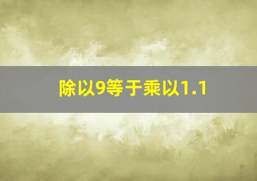 除以9等于乘以1.1