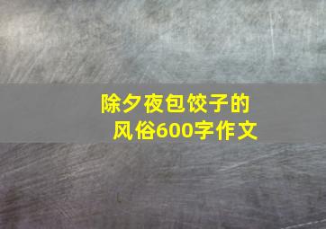 除夕夜包饺子的风俗600字作文