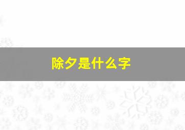 除夕是什么字