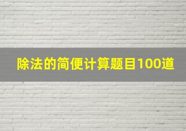 除法的简便计算题目100道