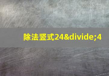 除法竖式24÷4