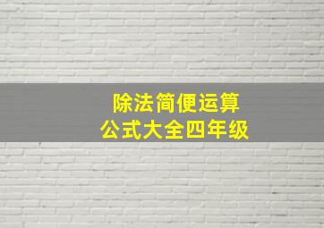 除法简便运算公式大全四年级