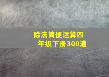 除法简便运算四年级下册300道