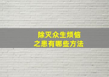 除灭众生烦恼之患有哪些方法