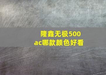 隆鑫无极500ac哪款颜色好看