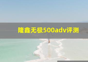 隆鑫无极500adv评测