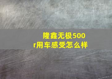 隆鑫无极500r用车感受怎么样