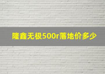 隆鑫无极500r落地价多少