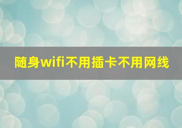 随身wifi不用插卡不用网线