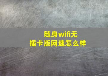 随身wifi无插卡版网速怎么样