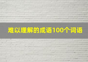 难以理解的成语100个词语